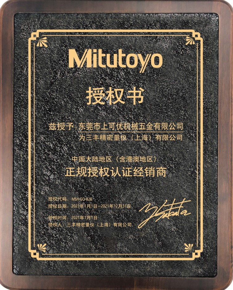三豐授權認證經(jīng)銷商-東莞上可優(yōu)機械五金有限公司2021年