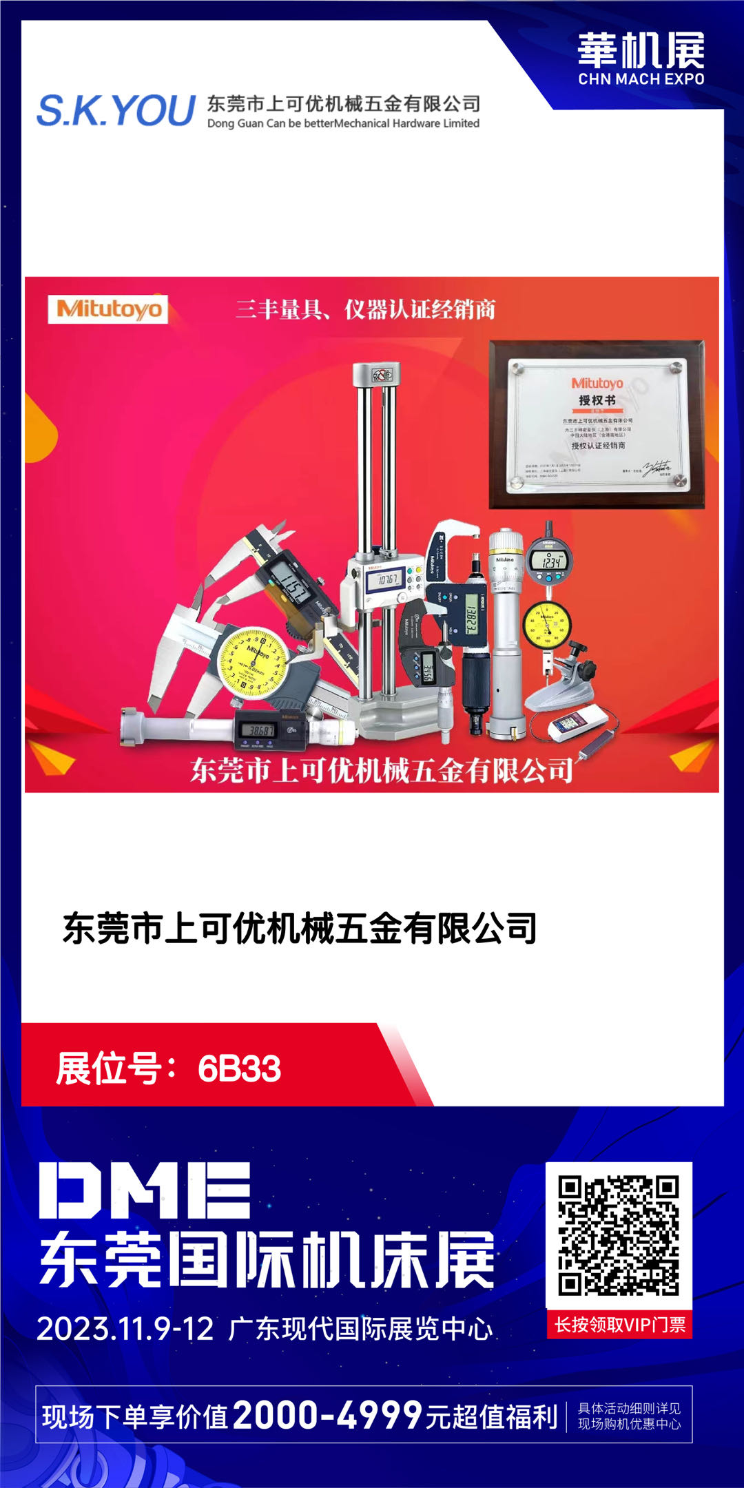 上可優(yōu)2023年DME東莞國際機床展11.9-12日 6B33展位 歡迎你的到來