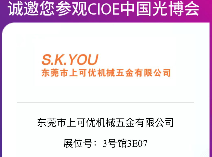 CIOE2024中國國際光電博覽會-上可優(yōu)展會圓滿成功2024.9.11
